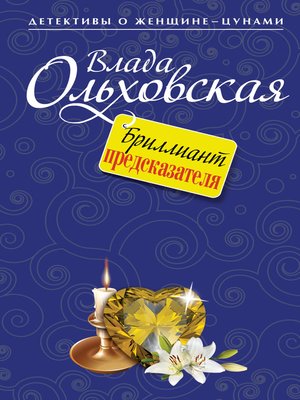 cover image of Бриллиант предсказателя